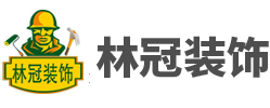 安徽省林冠装饰工程有限公司